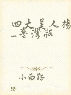 四大美人杨贵妃_台湾版