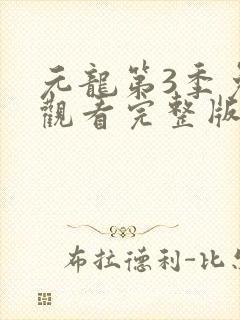 元龙第3季免费观看完整版在线观看
