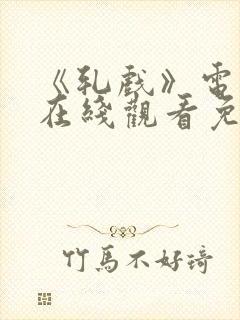 《轧戏》电视剧在线观看免费高清版封面