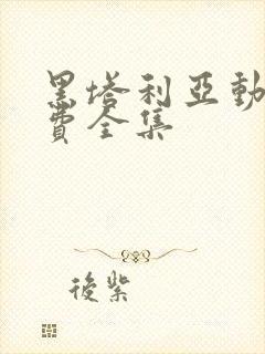 黑塔利亚动漫免费全集