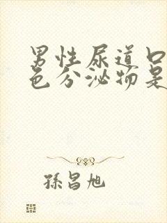 男性尿道口有白色分泌物是什么情况