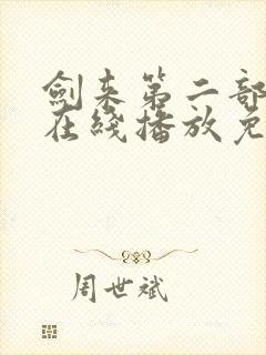 剑来第二部6集在线播放免费观看