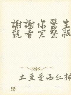 谢谢你医生免费观看完整版在线全集