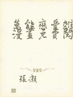 万能恋爱杂货铺漫画免费阅读封面