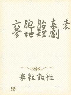 六胞胎来袭总裁爹地短剧