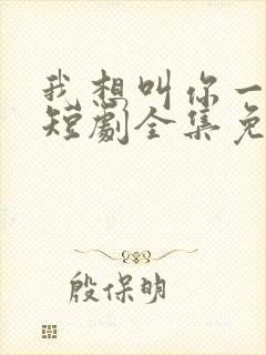 我想叫你一声妈短剧全集免费观看