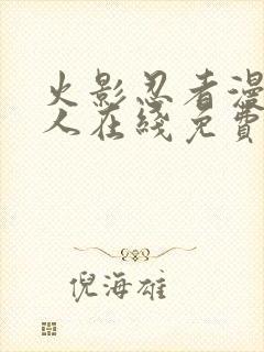 火影忍者漫画同人在线免费看