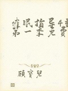 催眠指导4动漫第一季免费观看全集