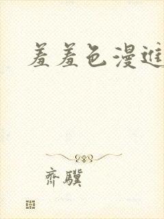 羞羞色漫进入封面