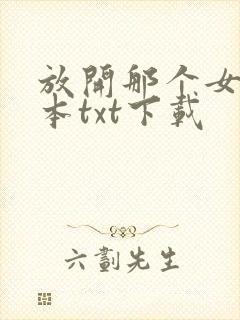 放开那个女巫完本txt下载封面