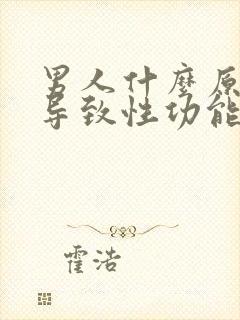 男人什么原因会导致性功能下降