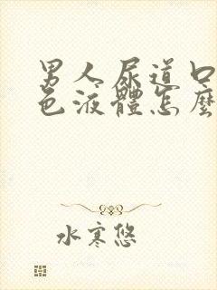 男人尿道口流黄色液体怎么回事