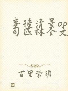 事后清晨op阿司匹林全文免费阅读