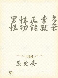 男性正常多少岁性功能就衰退了