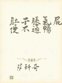 肚子胀气屁多大便不通畅