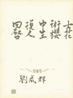 回复中术士的重启人生樱花版