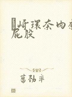 篠崎环奈肉感大屁股