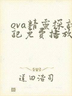 ova精灵探访记免费播放