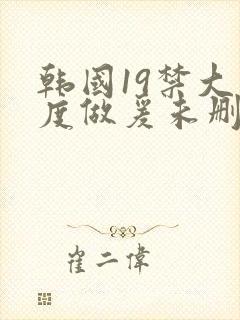 韩国19禁大尺度做爰未删减电影深水