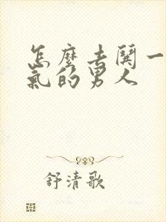 怎么去哄一个生气的男人