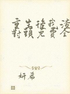 重生后我渣了死对头免费全文阅读