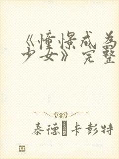 《憧憬成为魔法少女》完整版在线观看