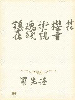 镇魂街樱花动漫在线观看