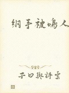 纲手被鸣人狂操封面