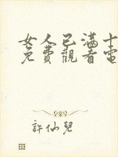 女人已满十八岁免费观看电视剧