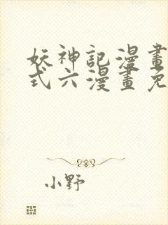 妖神记漫画下拉式六漫画免费阅读