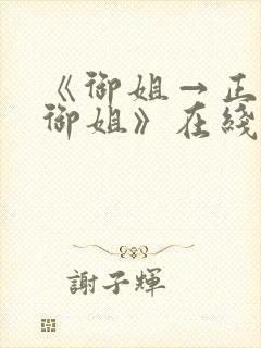 《御姐→正太←御姐》在线观看