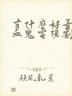 有什么好看的吸血鬼电视剧