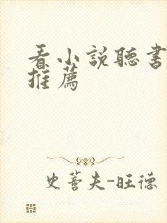 看小说听书软件推荐