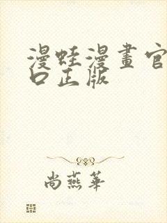 漫蛙漫画官网入口正版