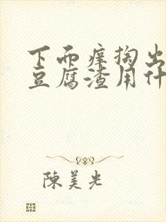 下面痒掏出白色豆腐渣用什么药封面