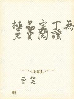 极品家丁无删减免费阅读