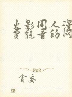 火影同人漫画免费观看的网站