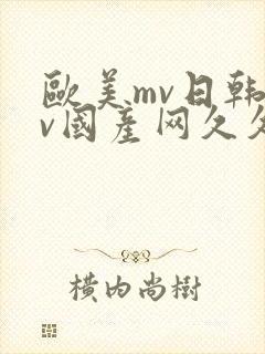 欧美mv日韩mv国产网久久网
