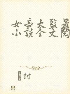 女帝太监最风流小说全文阅读免费