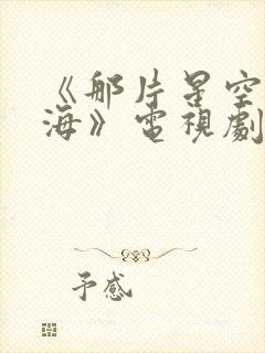 《那片星空那片海》电视剧