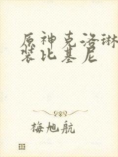 原神克洛琳德泳装比基尼