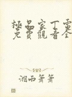 极品家丁电视剧免费观看全集高清,全集