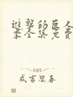 进击的巨人第一季全集免费