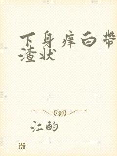 下身痒白带豆腐渣状