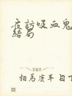 夜访吸血鬼小说结局封面