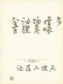 分泌物增多发黄有腥臭味