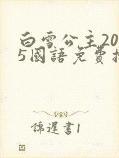 白雪公主2025国语免费播放