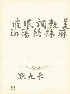 催眠调教美艳yin荡丝袜麻麻