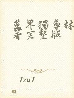 万界独尊林枫原著完整版