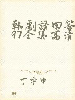 韩剧请回答1997全集高清在线观看